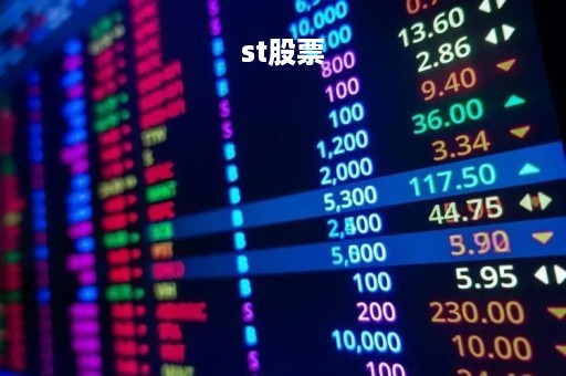 st股票「st股票怎么才能摘帽」
