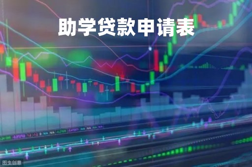 助学贷款申请表