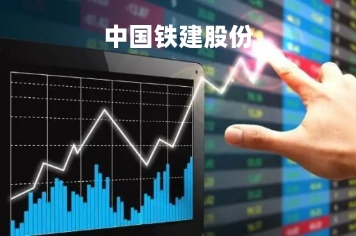 中国铁建股份「中国铁建股份有限公司华南区域总部」