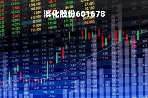 滨化股份601678「滨化股份招聘」