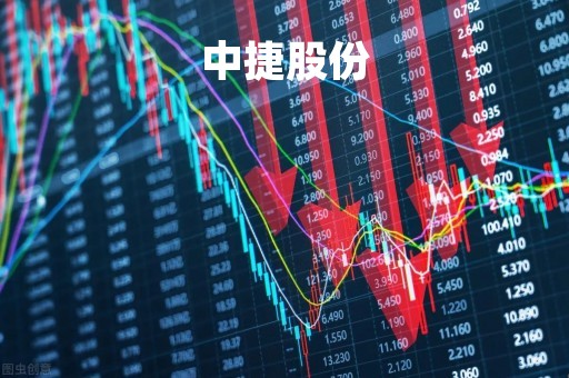 中捷股份「中捷股份股票搜索」