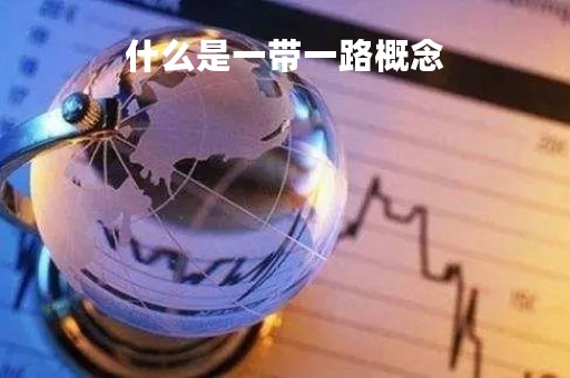 什么是一带一路概念「什么是“一带一路”」