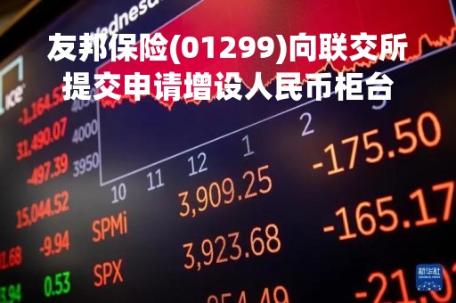友邦保险(01299)向联交所提交申请增设人民币柜台