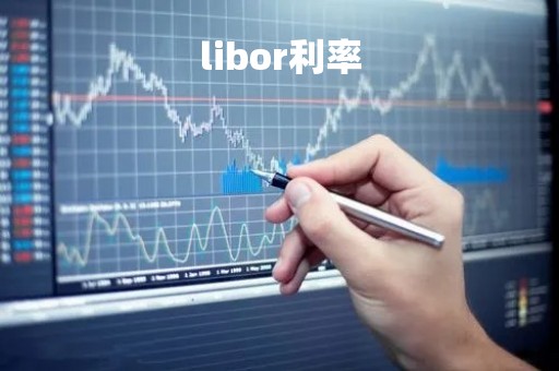 libor利率