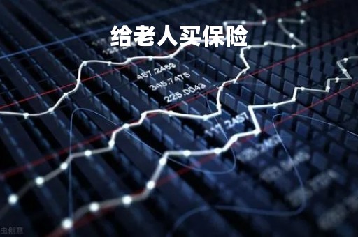 给老人买保险