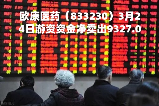 欧康医药（833230）3月24日游资资金净卖出9327.00元