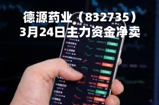 德源药业（832735）3月24日主力资金净卖出73.33万元