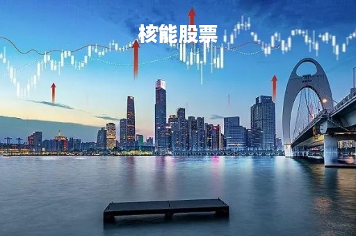 核能股票「中国核能股票」