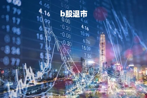 b股退市「B股退市」