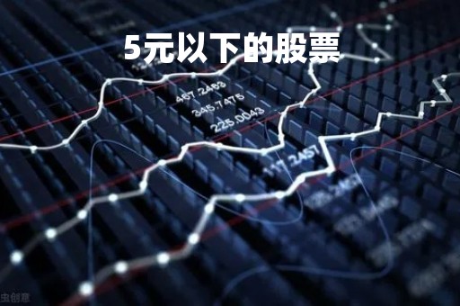 5元以下的股票「高分红股票排名前十名」