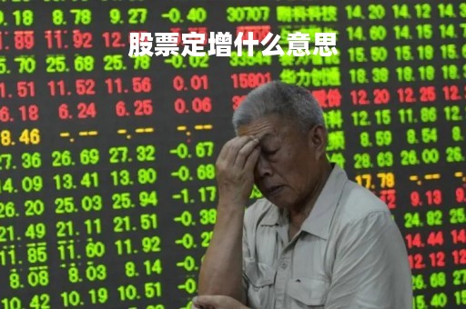股票定增什么意思「定增前一般打压多久股价」