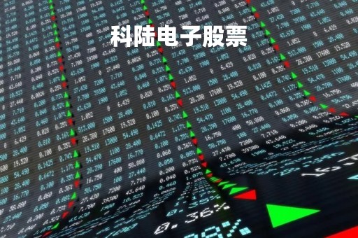 科陆电子股票「科陆股票」