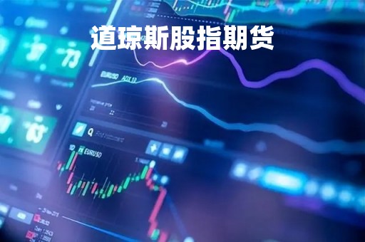 道琼斯股指期货「道琼斯股指期货指数」