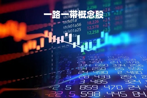 一路一带概念股「一路一带概念股」