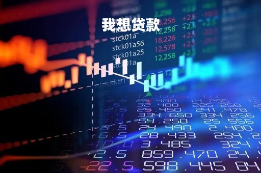 我想贷款「我想贷款5万哪里好贷」