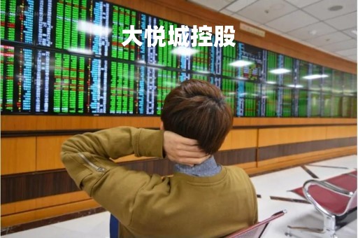 大悦城控股「大悦城控股是国企吗」