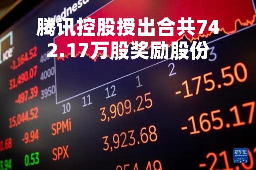 腾讯控股授出合共742.17万股奖励股份