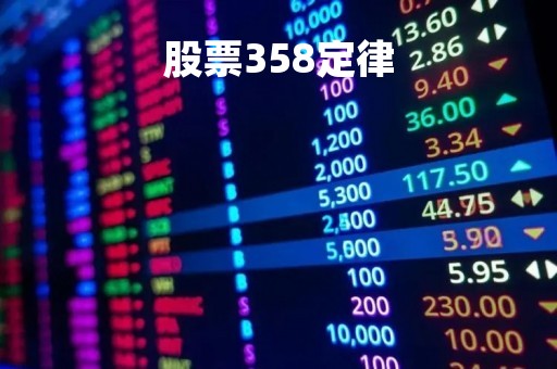 股票358定律「股市35法则」