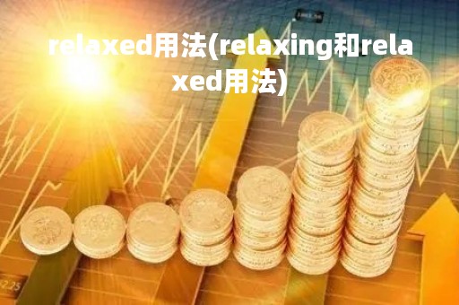 relaxed用法(relaxing和relaxed用法)