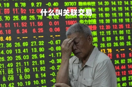 什么叫关联交易「什么叫关联交易的企业」