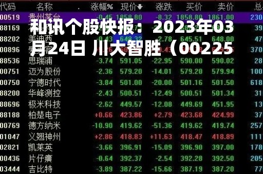 和讯个股快报：2023年03月24日 川大智胜（002253），该股K线呈现“红三兵”形态