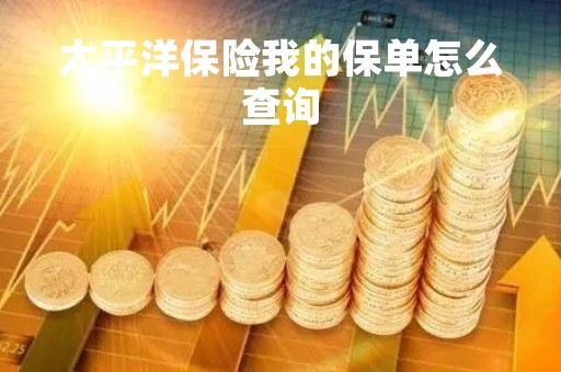 太平洋保险我的保单怎么查询