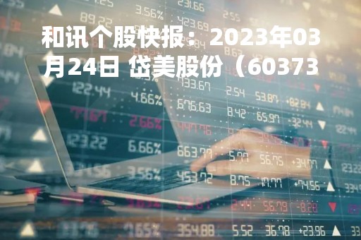 和讯个股快报：2023年03月24日 岱美股份（603730），该股K线呈现“黑三兵”形态