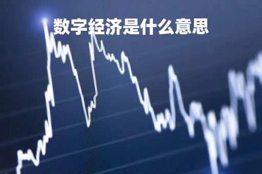 数字经济是什么意思