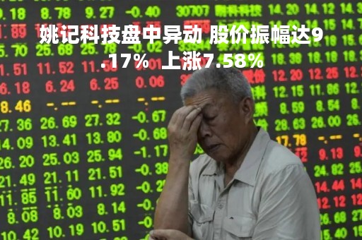 姚记科技盘中异动 股价振幅达9.17%  上涨7.58%