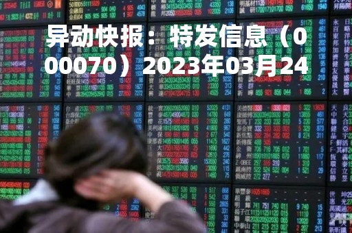 异动快报：特发信息（000070）2023年03月24日11时26分触及涨停板