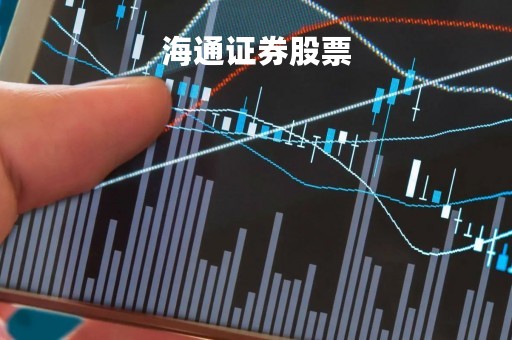 海通证券股票「国海证券股份有限公司」