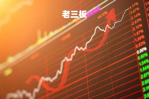 老三板「老三板是什么意思」