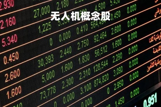 无人机概念股「大疆无人机概念股」