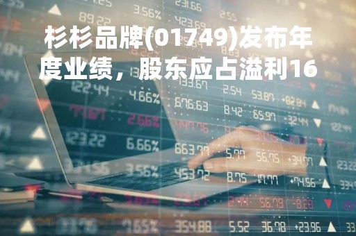 杉杉品牌(01749)发布年度业绩，股东应占溢利1600.63万元，同比增长29.38%