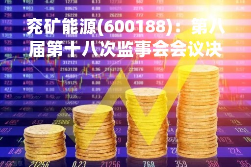 兖矿能源(600188)：第八届第十八次监事会会议决议，审议关于公司监事会换届的议案