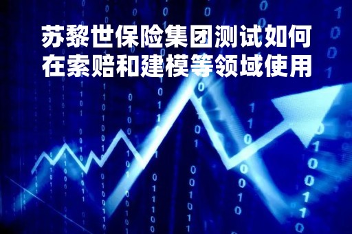 苏黎世保险集团测试如何在索赔和建模等领域使用ChatGPT
