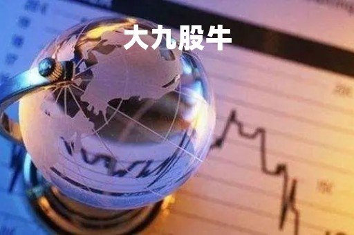 大九股牛「大九股牛根图片」