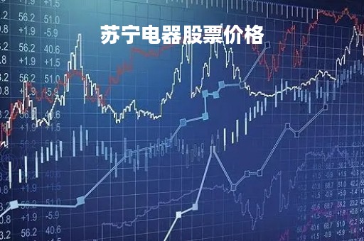 苏宁电器股票价格「苏宁电器股票走势图」