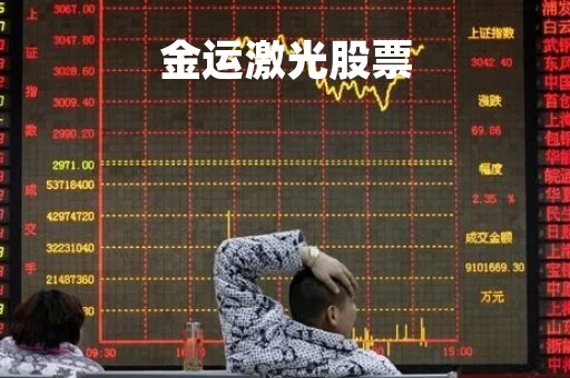金运激光股票「金运激光股票行情走势」