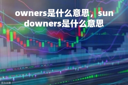 owners是什么意思,sundowners是什么意思