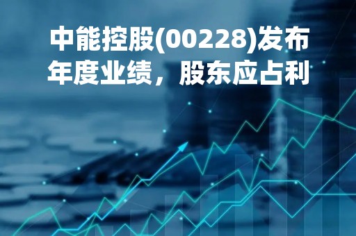 中能控股(00228)发布年度业绩，股东应占利润8326.5万港元，同比减少32.7%