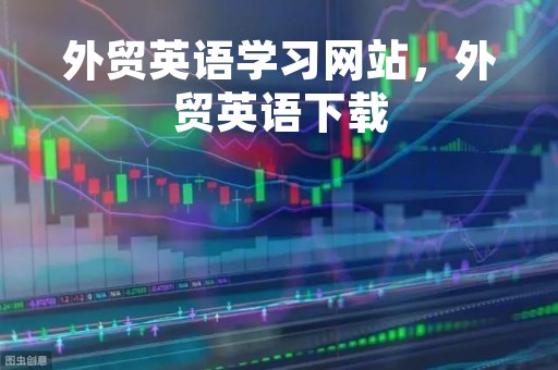 外贸英语学习网站，外贸英语下载