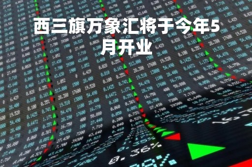 西三旗万象汇将于今年5月开业