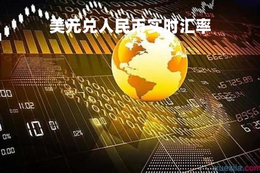 美元兑人民币实时汇率