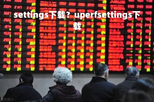 settings下载？uperfsettings下载
