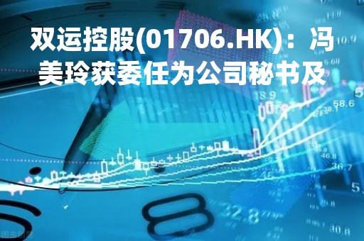 双运控股(01706.HK)：冯美玲获委任为公司秘书及授权代表