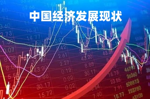中国经济发展现状「中国经济现状分析」