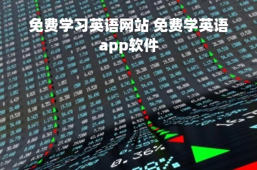 免费学习英语网站 免费学英语app软件