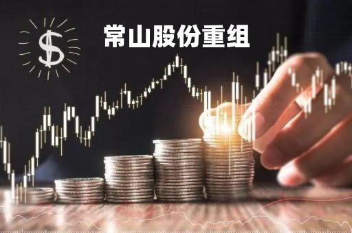 常山股份重组「常山药业重组并购」