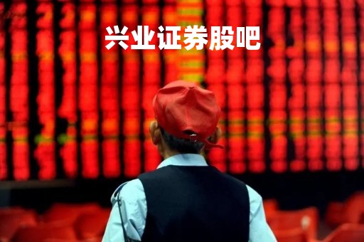 兴业证券股吧「兴业证券股吧东方财富网」